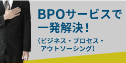 BPOサービスのご案内
