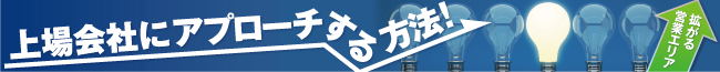 上場会社にアプローチする方法