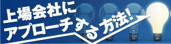 上場企業にアプローチする方法