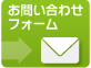 メールでのお問い合わせ