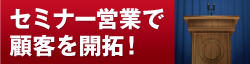 セミナー営業で顧客を開拓！