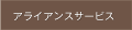 アライアンスサービス