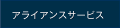 アライアンスサービス