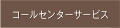 コールセンターサービス
