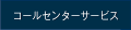 コールセンターサービス