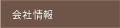 会社情報