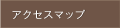 アクセスマップ