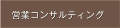 営業コンサルティング