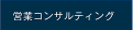 営業コンサルティング