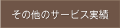 その他サービス実績