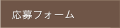 応募フォーム