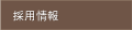 採用情報