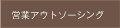 営業アウトソーシング
