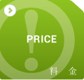 料金