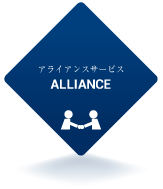 アライアンスサービス