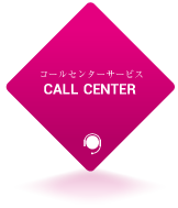 コールセンターサービス