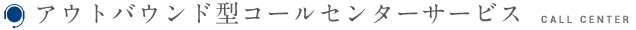 コールセンターサービス