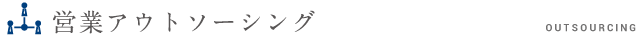 営業アウトソーシング